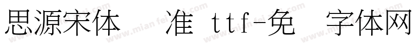 思源宋体 标准 ttf字体转换